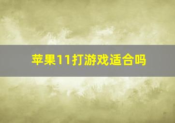 苹果11打游戏适合吗