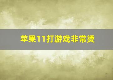 苹果11打游戏非常烫