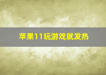 苹果11玩游戏就发热