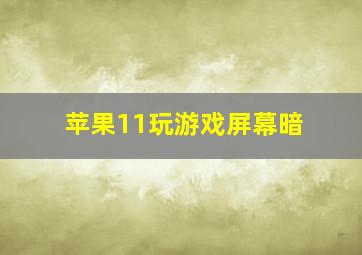 苹果11玩游戏屏幕暗