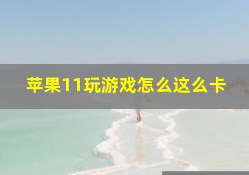 苹果11玩游戏怎么这么卡