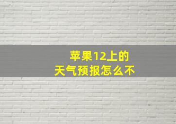 苹果12上的天气预报怎么不