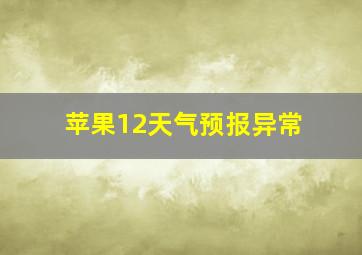 苹果12天气预报异常