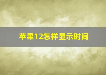 苹果12怎样显示时间