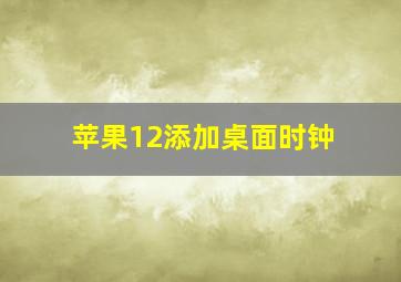 苹果12添加桌面时钟