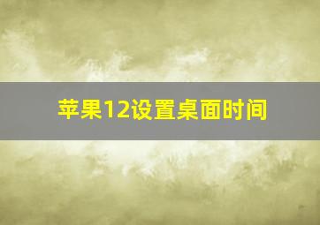 苹果12设置桌面时间