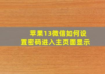 苹果13微信如何设置密码进入主页面显示