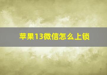 苹果13微信怎么上锁