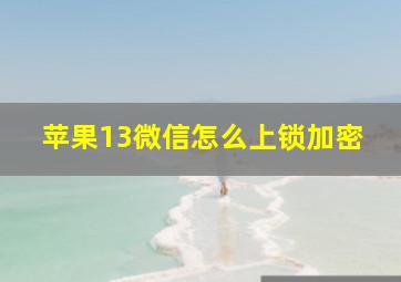 苹果13微信怎么上锁加密