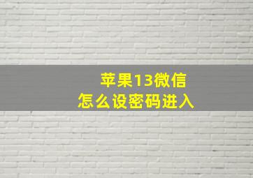 苹果13微信怎么设密码进入