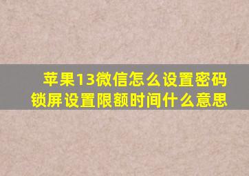 苹果13微信怎么设置密码锁屏设置限额时间什么意思