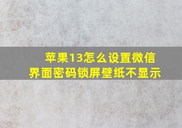 苹果13怎么设置微信界面密码锁屏壁纸不显示