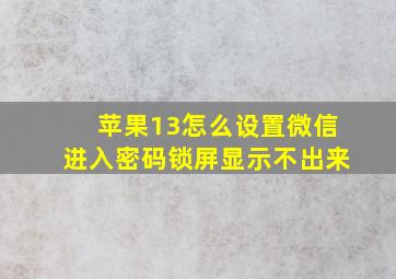 苹果13怎么设置微信进入密码锁屏显示不出来