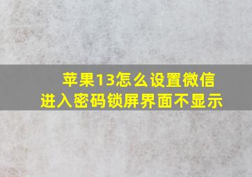 苹果13怎么设置微信进入密码锁屏界面不显示