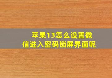 苹果13怎么设置微信进入密码锁屏界面呢