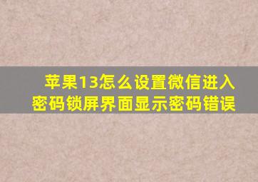 苹果13怎么设置微信进入密码锁屏界面显示密码错误