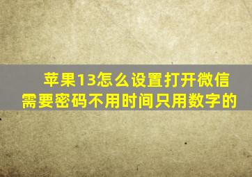 苹果13怎么设置打开微信需要密码不用时间只用数字的