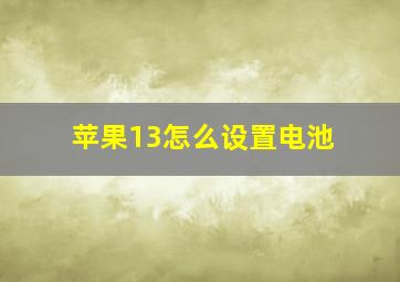 苹果13怎么设置电池