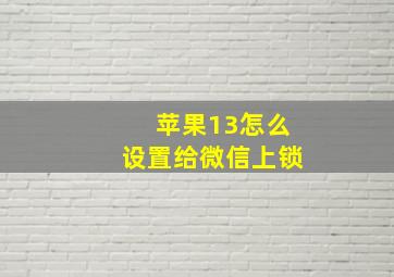 苹果13怎么设置给微信上锁