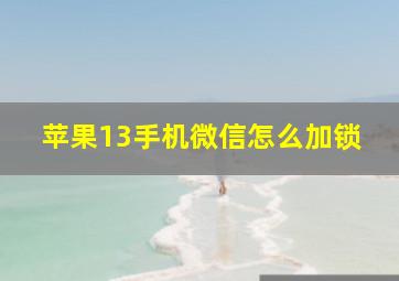 苹果13手机微信怎么加锁