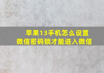 苹果13手机怎么设置微信密码锁才能进入微信