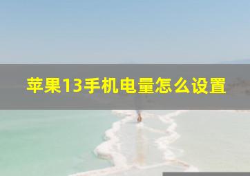 苹果13手机电量怎么设置