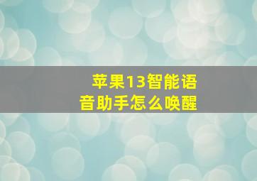 苹果13智能语音助手怎么唤醒