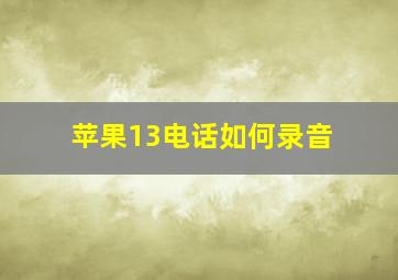 苹果13电话如何录音