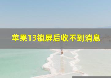 苹果13锁屏后收不到消息