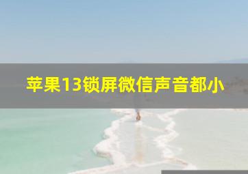 苹果13锁屏微信声音都小