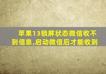 苹果13锁屏状态微信收不到信息,启动微信后才能收到