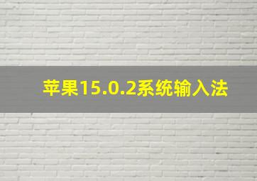 苹果15.0.2系统输入法