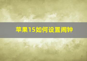 苹果15如何设置闹钟