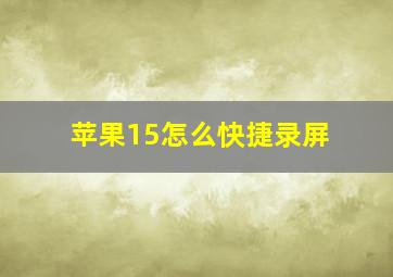 苹果15怎么快捷录屏