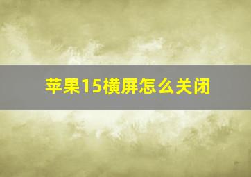 苹果15横屏怎么关闭