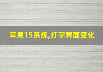 苹果15系统,打字界面变化