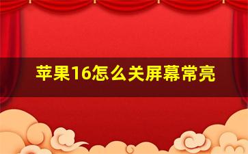 苹果16怎么关屏幕常亮