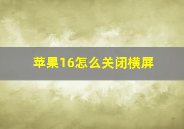 苹果16怎么关闭横屏