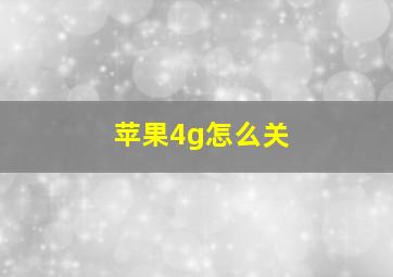 苹果4g怎么关