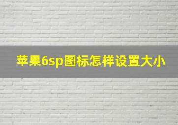 苹果6sp图标怎样设置大小