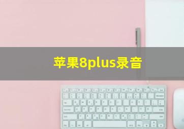 苹果8plus录音