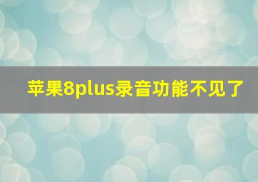 苹果8plus录音功能不见了