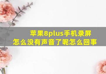 苹果8plus手机录屏怎么没有声音了呢怎么回事