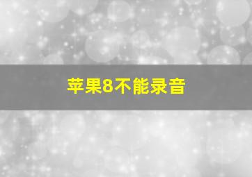 苹果8不能录音