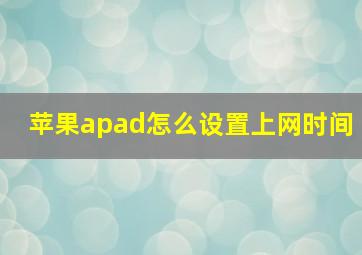 苹果apad怎么设置上网时间