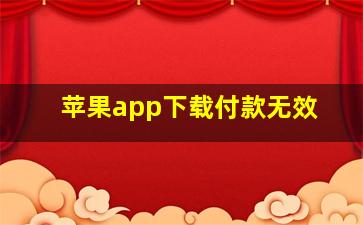 苹果app下载付款无效