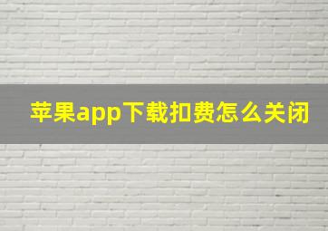 苹果app下载扣费怎么关闭