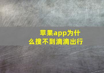 苹果app为什么搜不到滴滴出行