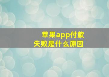 苹果app付款失败是什么原因