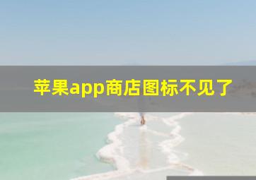 苹果app商店图标不见了